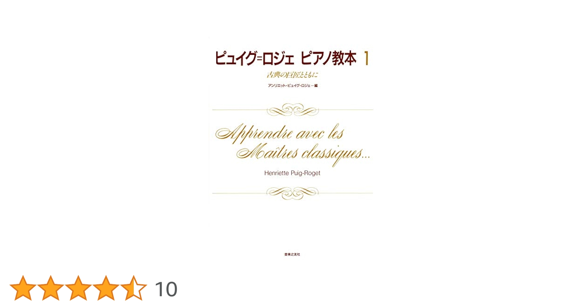 ピュイグ=ロジェ ピアノ教本 1: 古典の巨匠とともに | アン